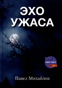 Купить Эхо ужаса — Фото №1