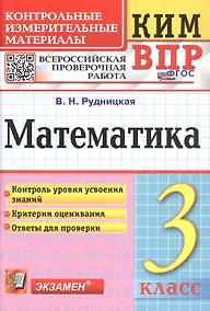 Купить КИМ ВПР. Математика. 3 класс. Контрольные измерительные материалы. Всероссийская проверочная работа — Фото №1