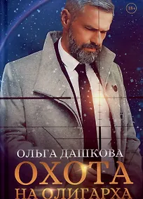 Купить Охота на олигарха — Фото №1