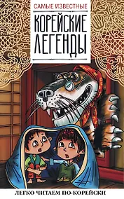 Купить Самые известные корейские легенды — Фото №1