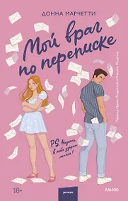 Купить Мой враг по переписке — Фото №1