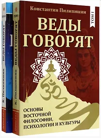 Купить Веды говорят. Основы восточной философии, психологии и культуры. Том 1,2 (комплект из двух книг) — Фото №1
