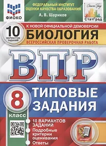 Купить Биология. Всероссийская проверочная работа. 8 класс. Типовые задания. 10 вариантов заданий. Подробные критерии оценивания — Фото №1