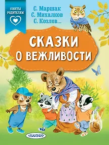 Купить Сказки о вежливости — Фото №1