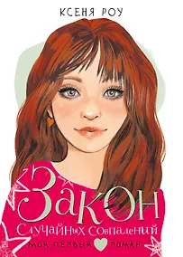 Купить Закон случайных совпадений — Фото №1