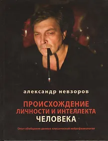 Купить Происхождение личности и интеллекта человека. Опыт обобщения классической нейрофизиологии — Фото №1