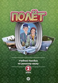 Купить Полет. 2 класс. Учебное пособие по русскому языку как иностранному. Для начальных классов школ с нерусским языком обучения в Узбекистане — Фото №1