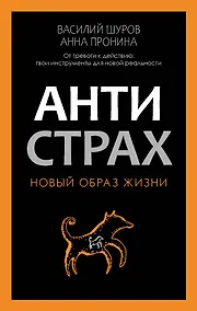 Купить Антистрах. От тревоги к действию: твои инструменты для новой реальности — Фото №1