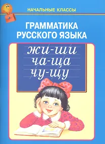 Купить Грамматика русского языка — Фото №1