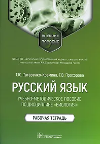 Купить Русский язык: учебно-методическое пособие по дисциплине «Биология». Рабочая тетрадь — Фото №1