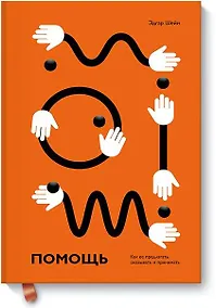 Купить Помощь. Как ее предлагать, оказывать и принимать — Фото №1