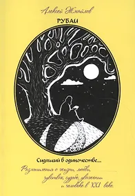 Купить Рубаи. Сидящий в одиночестве… — Фото №1