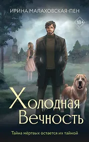 Купить Холодная вечность — Фото №1