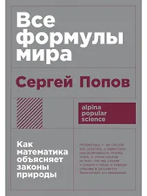 Купить Все формулы мира. Как математика объясняет законы природы — Фото №1
