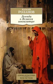 Купить Легенда о Великом инквизиторе — Фото №1