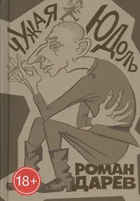 Купить Чужая юдоль — Фото №1