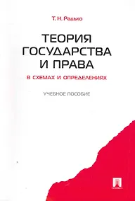 Купить Теория государства и права в схемах и определениях.Уч.пос. — Фото №1