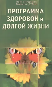 Купить Программа здоровой и долгой жизни — Фото №1