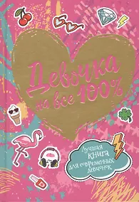 Купить Девочка на все 100% — Фото №1