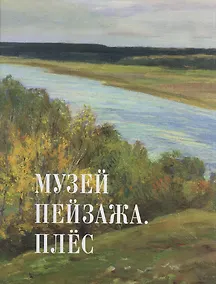 Купить Музей пейзажа. Плёс — Фото №1