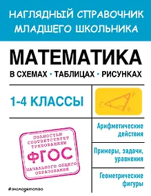 Купить Математика в схемах, таблицах, рисунках — Фото №1