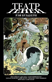 Купить Театр теней Рэя Брэдбери — Фото №1