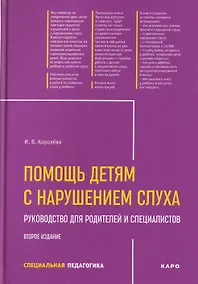Купить Помощь детям с нарушением слуха. Руководство для родителей и специалистов — Фото №1
