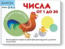 Купить Учимся и растём! Числа от 1 до 30 — Фото №1