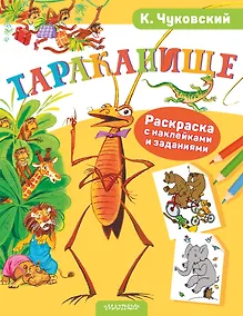 Купить Раскраска с наклейками Тараканище — Фото №1