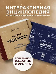 Купить Миссия "Космос". Летопись покорения высоты. Издание в подарочном коробе — Фото №1