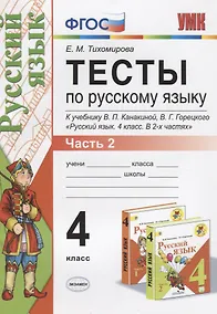 Купить Тесты по русскому языку. 4 класс.  В 2-х частях. Часть 2 (10,11,12 изд) — Фото №1