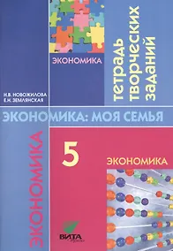 Купить Экономика: моя семья. 5 класс. Тетрадь творческих заданий — Фото №1