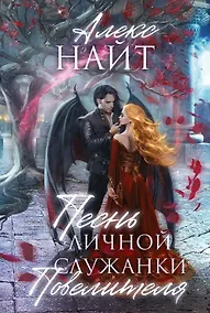 Купить Песнь личной служанки Повелителя — Фото №1