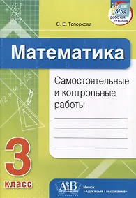 Купить Математика. Самостоятельные и контрольные работы. 3 класс — Фото №1