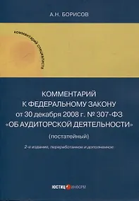 Купить Комментарий к Федеральному закону от 30 декабря 2008 г. № 307-ФЗ «Об аудиторской деятельности» (постатейный) — Фото №1