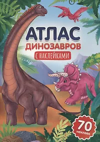 Купить Атлас динозавров — Фото №1