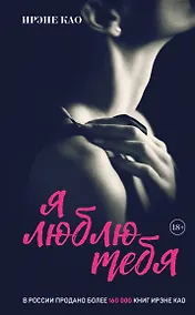 Купить Я люблю тебя (итальянская трилогия) — Фото №1