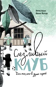 Купить Слезливый клуб — Фото №1