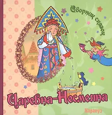 Купить Царевна-Несмеяна — Фото №1