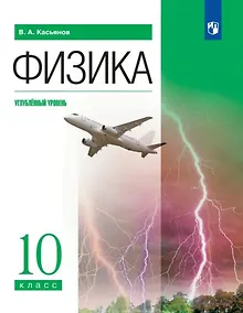 Купить Физика. Углублённый уровень. Учебник. 10 класс — Фото №1