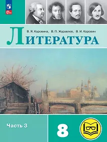 Купить Литература. 8 класс. Учебное пособие. В семи частях. Часть 3 (для слабовидящих обучающихся). ФГОС 2021 — Фото №1