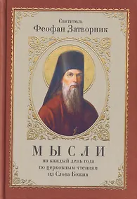 Купить Мысли на каждый день года по церковным чтениям из Слова Божия — Фото №1