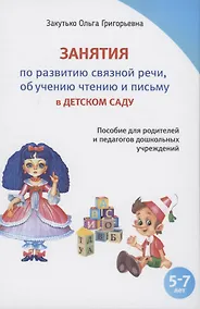 Купить Занятия по развитию связной речи обучению чтению и письму в детском саду — Фото №1