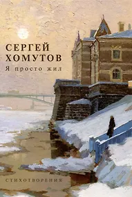 Купить Я просто жил. Стихотворения — Фото №1