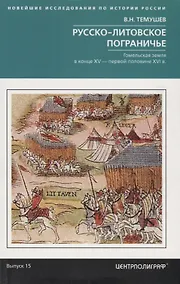 Купить Русско-литовское пограничье. Гомельская земля в конце XV — первой половине XVI в. — Фото №1