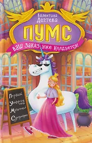 Купить Пумс! Ваш заказ уже колдуется — Фото №1