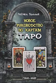 Купить Новое руководство по картам Таро — Фото №1