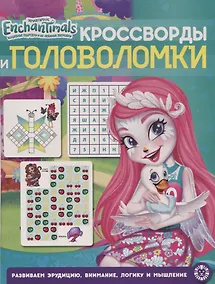 Купить Энчантималс. № КиГ 1901. Кроссворды и головоломки — Фото №1