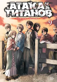 Купить Атака титанов. Книга 9 (Том 17, 18) (Attack on Titan / Атака на титанов / Shingeki no Kyojin). Манга — Фото №1