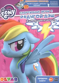 Купить Мой маленький пони. Спортивные игры с Радугой Дэш. Живые увлечения — Фото №1